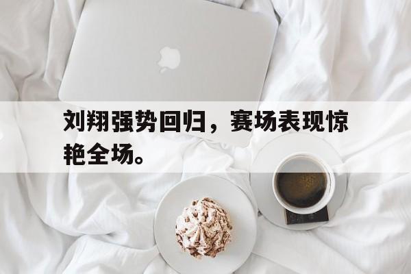 IMdianjing-刘翔强势回归，赛场表现惊艳全场。