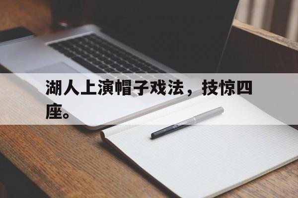 IM电竞app下载安装ios-湖人上演帽子戏法，技惊四座。