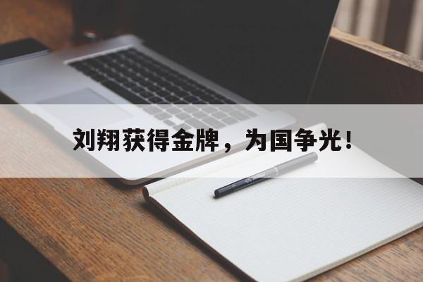 IM电竞app下载安装ios-刘翔获得金牌，为国争光！