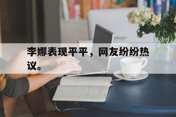 IMdianjing-李娜表现平平，网友纷纷热议。