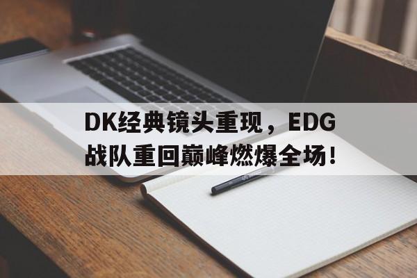 IMdianjing-DK经典镜头重现，EDG战队重回巅峰燃爆全场！