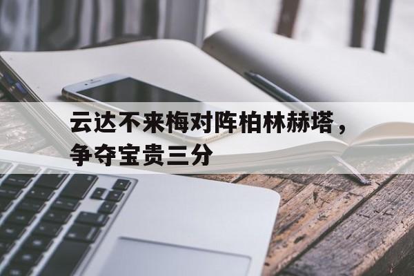 IMdianjing-云达不来梅对阵柏林赫塔，争夺宝贵三分