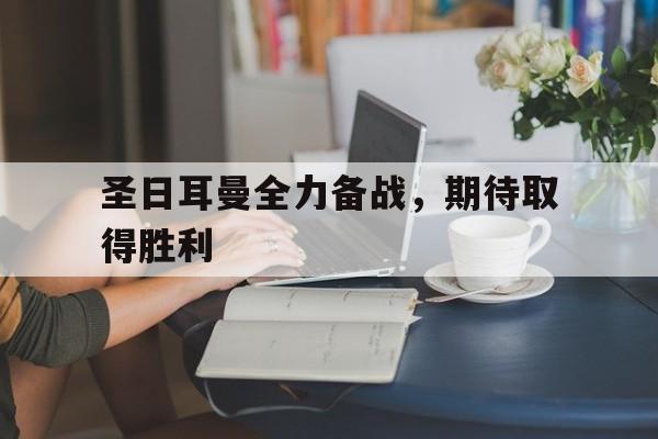 IMdianjing-圣日耳曼全力备战，期待取得胜利
