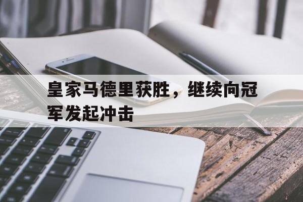 IMdianjing-皇家马德里获胜，继续向冠军发起冲击